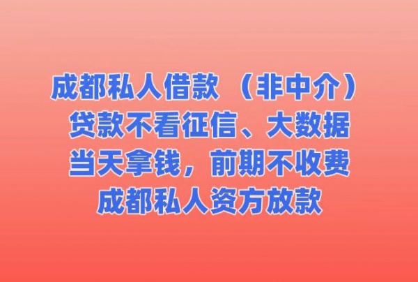 四川省成都市武侯区：资金通道轻松开启，今天已更新