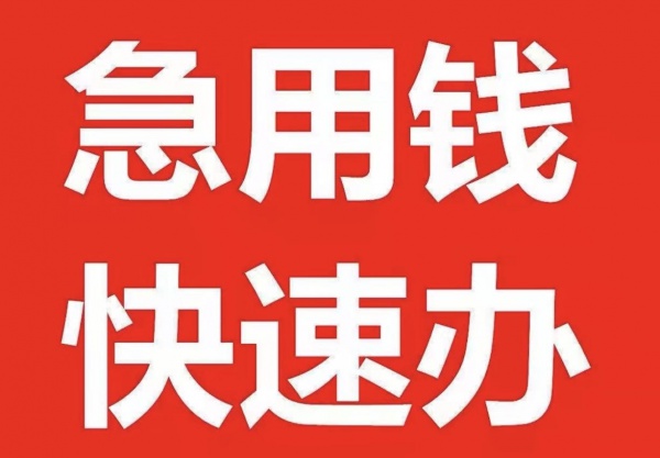 **成都市锦江区柳江街 车款无忧 拿钱救急 2024 新品*